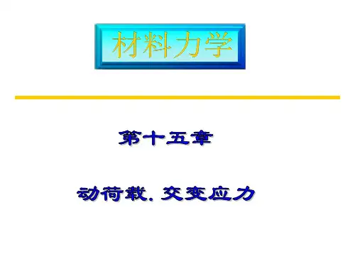 材料力学2--动荷载、交变应力_new