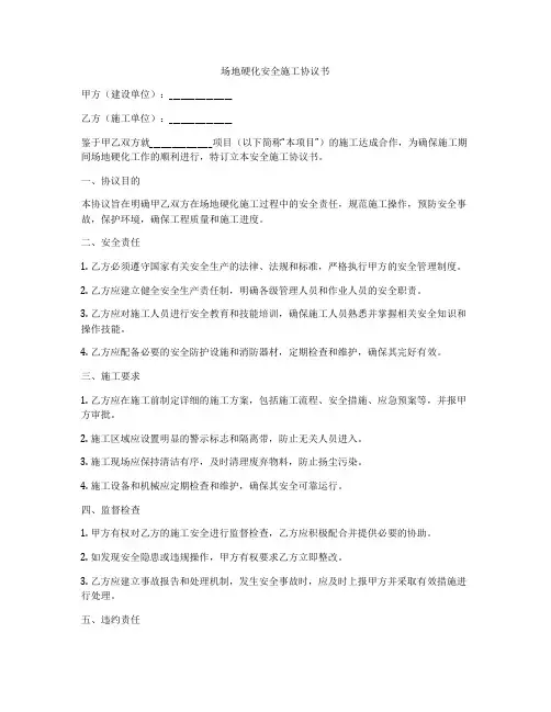 场地硬化安全施工协议书