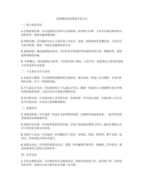 疫情期间活动策划方案大全