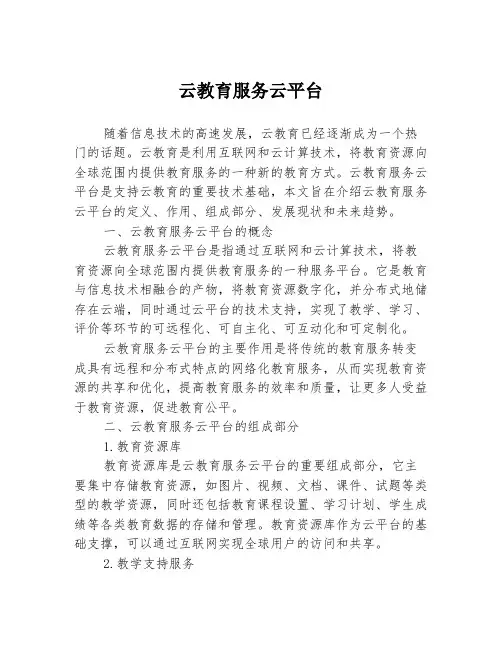 云教育服务云平台