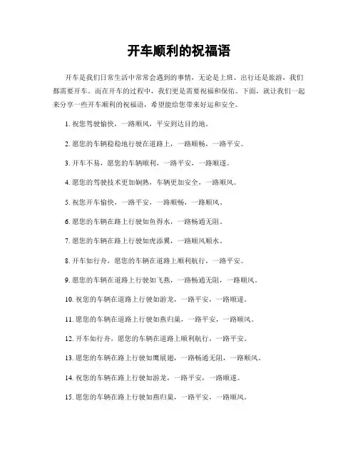 开车顺利的祝福语
