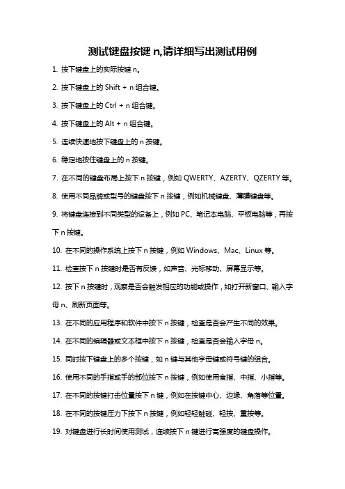 测试键盘按键n,请详细写出测试用例
