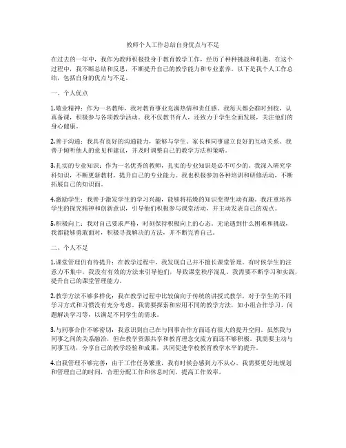 教师个人工作总结自身优点与不足