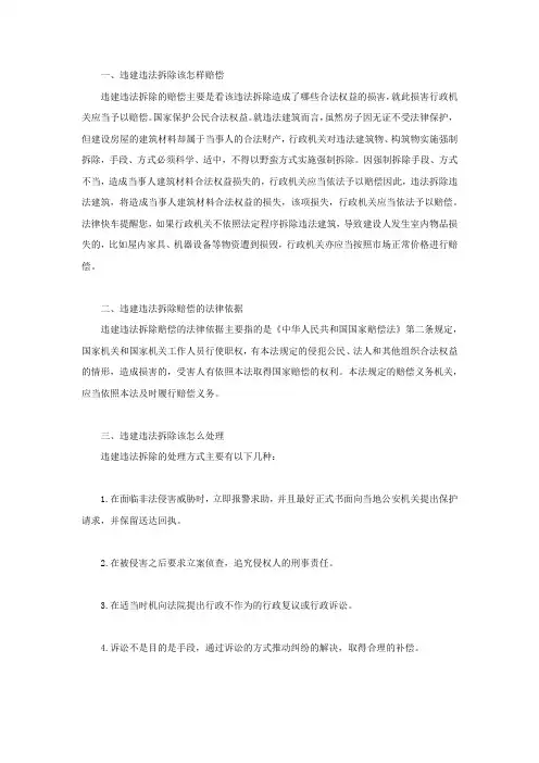 违建违法拆除该怎样赔偿,赔偿的法律依据