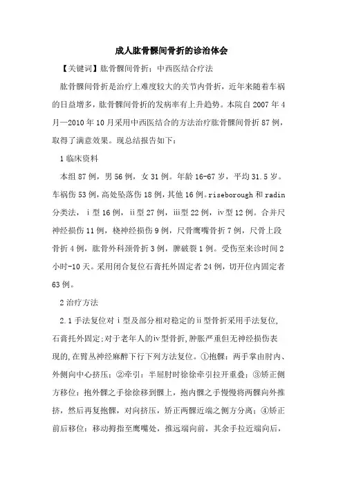 成人肱骨髁间骨折诊治体会