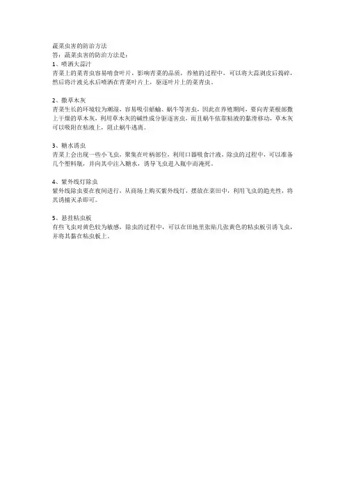 蔬菜虫害的防治方法