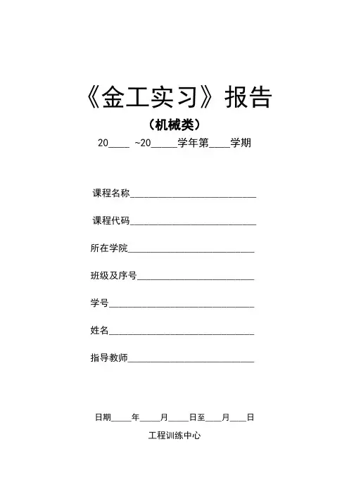 《金工实习》报告(机械类)要点