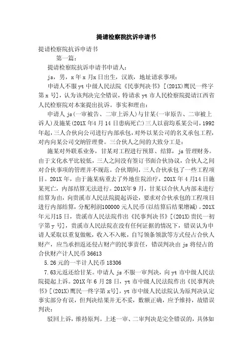 提请检察院抗诉申请书（范本）