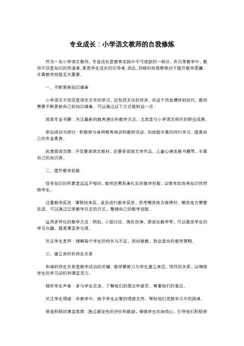 专业成长：小学语文教师的自我修炼