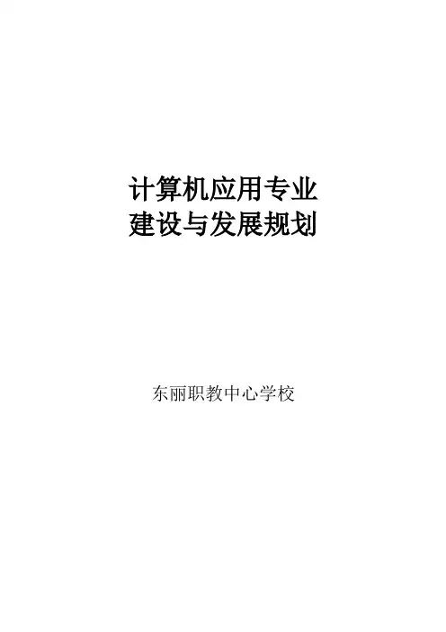 计算机应用专业建设与发展规划
