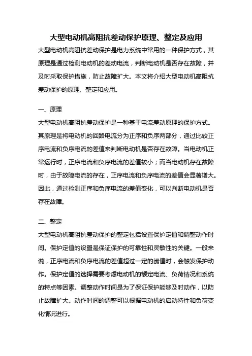 大型电动机高阻抗差动保护原理、整定及应用
