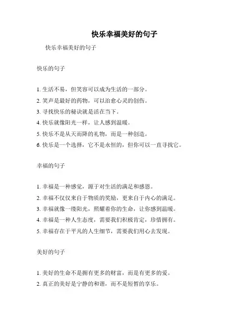快乐幸福美好的句子