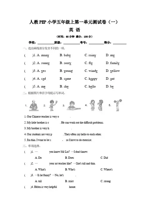 人教五年级上册英语第1单元测试卷一：Unit 1  What 's  he  like？(含答案)