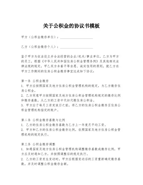 关于公积金的协议书模板