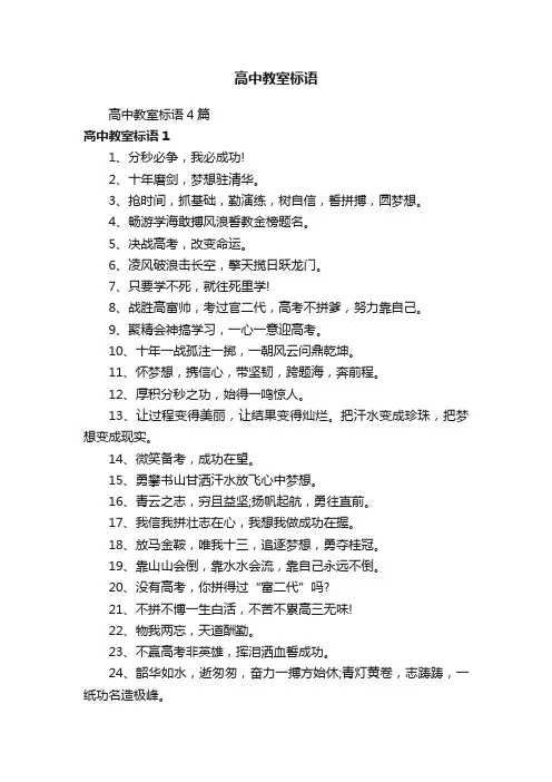 高中教室标语4篇