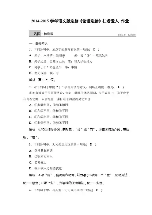 高二语文语文版选修《论语选读》课时作业：仁者爱人 Word版含解析