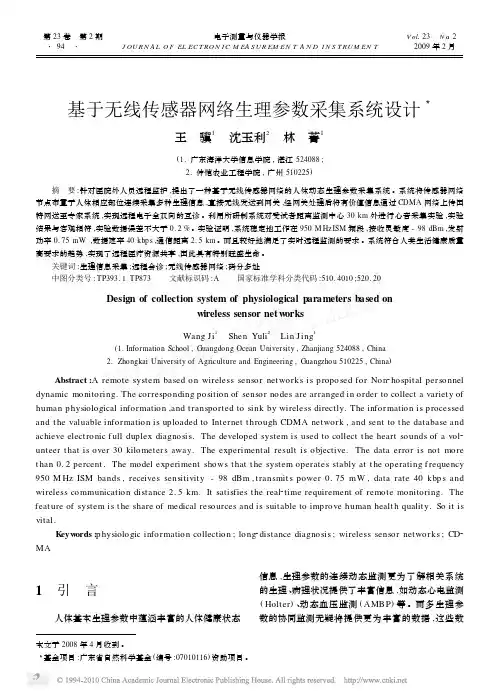 基于无线传感器网络生理参数采集系统设计
