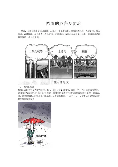 酸雨的危害和防治