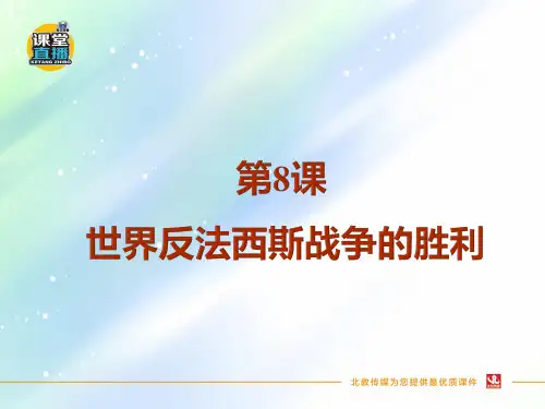 最新鲁教版五四制八年级历史下册      第8课 世界反法西斯战争的胜利