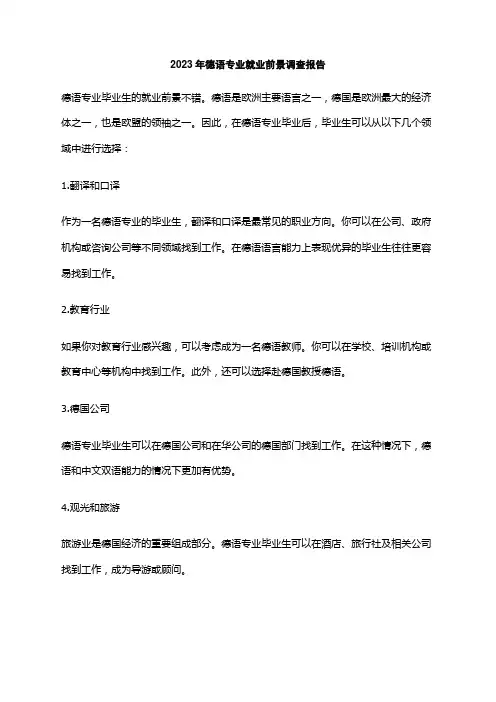 2023年德语专业就业前景调查报告