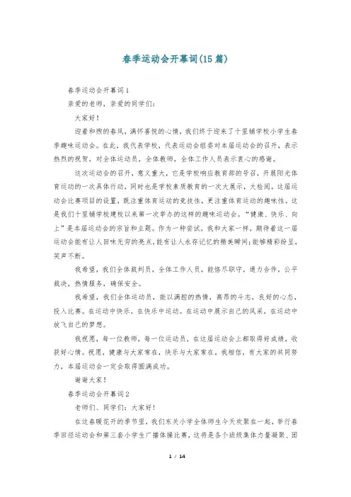 春季运动会开幕词(15篇)