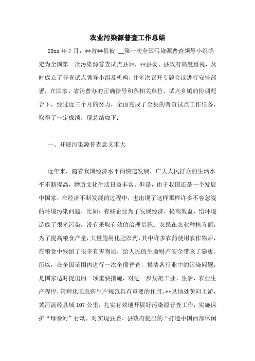农业污染源普查工作总结