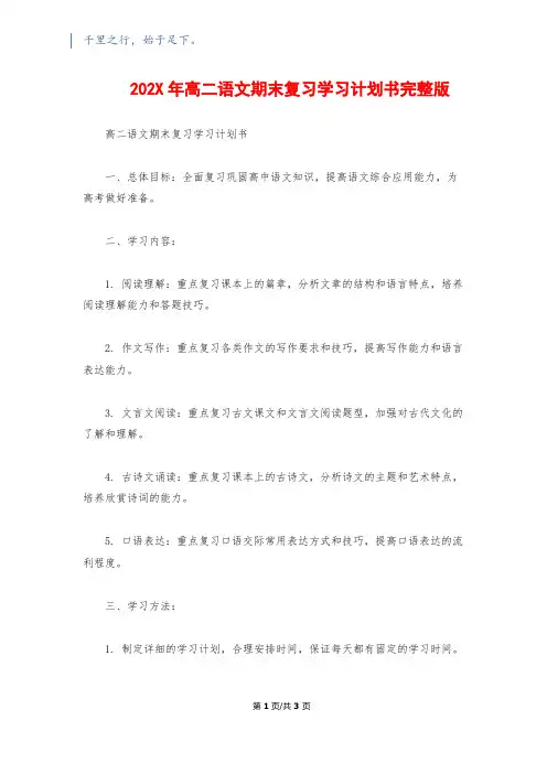 202X年高二语文期末复习学习计划书完整版1200字