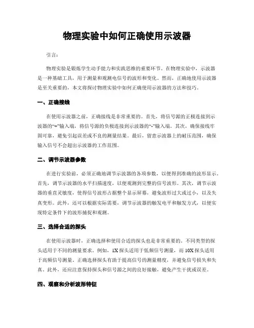 物理实验中如何正确使用示波器
