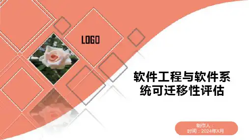 软件工程与软件系统可迁移性评估1