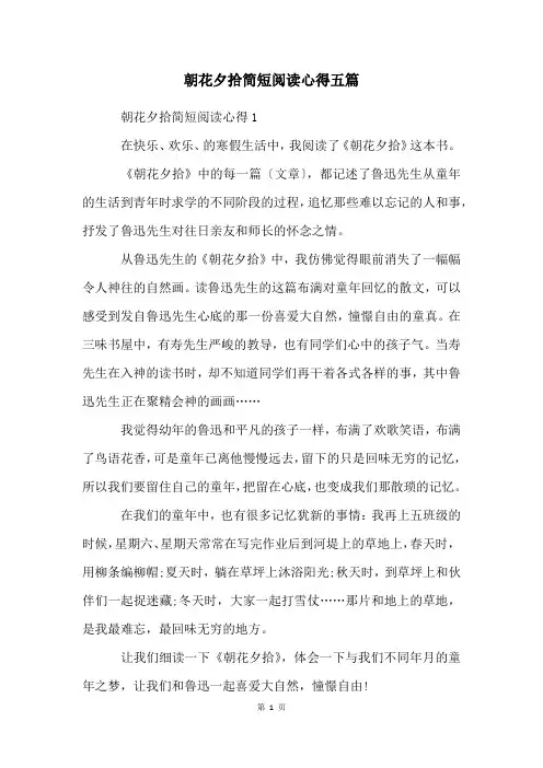 朝花夕拾简短阅读心得五篇