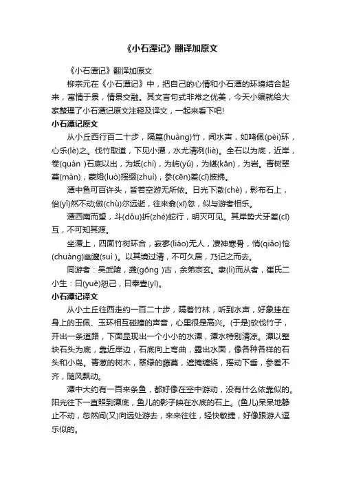 《小石潭记》翻译加原文