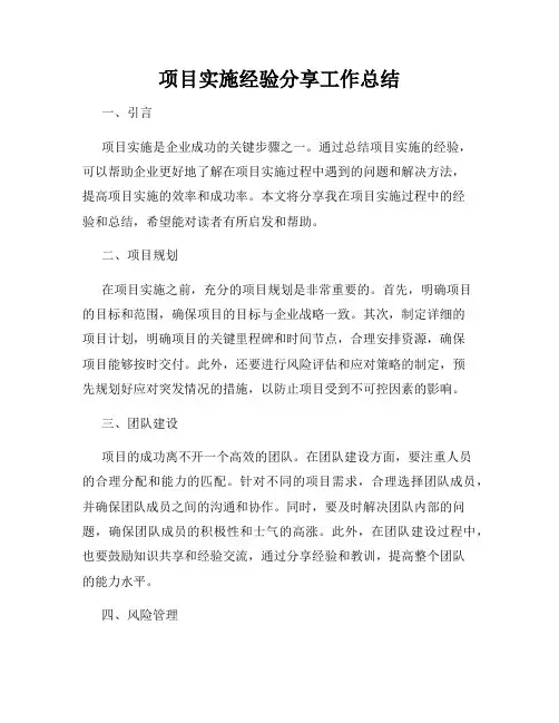 项目实施经验分享工作总结