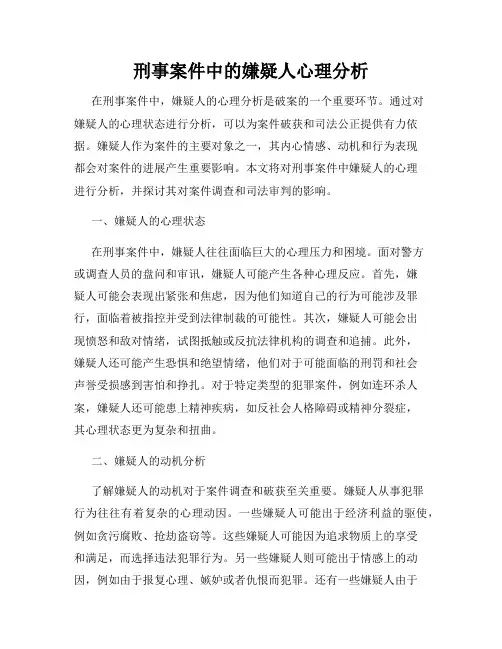 刑事案件中的嫌疑人心理分析