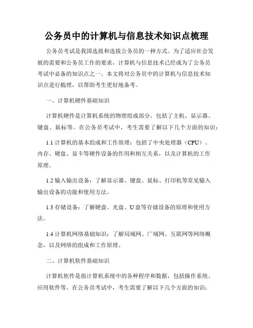 公务员中的计算机与信息技术知识点梳理