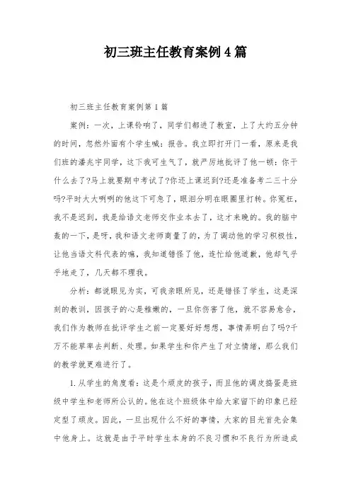 初三班主任教育案例4篇
