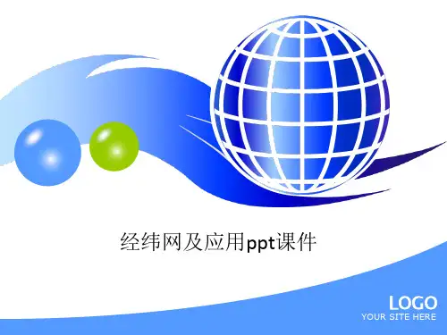 经纬网及应用ppt课件