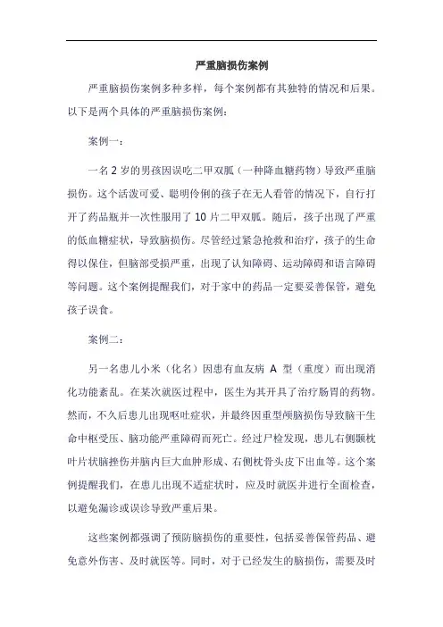 严重脑损伤案例