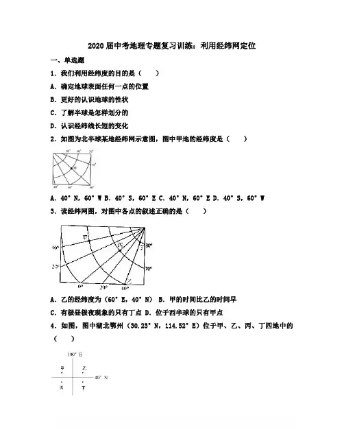 2020届中考地理专题复习训练：利用经纬网定位(带答案解析)