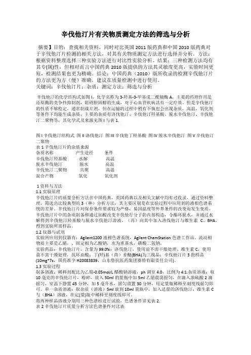 辛伐他汀片有关物质测定方法的筛选与分析