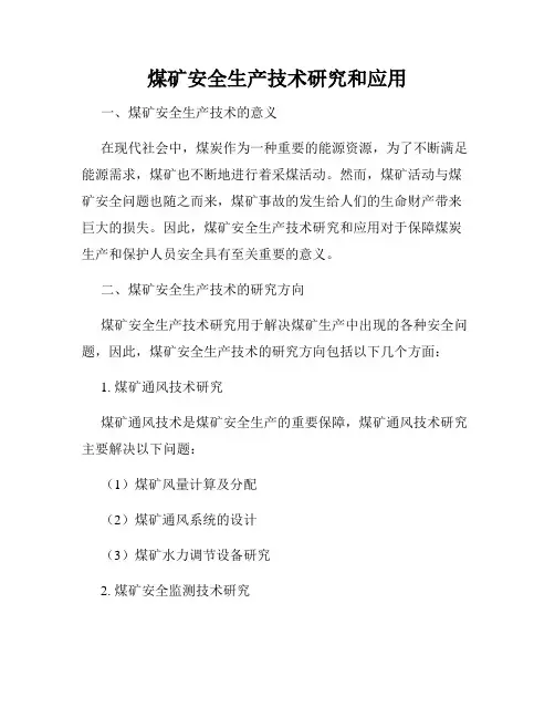 煤矿安全生产技术研究和应用
