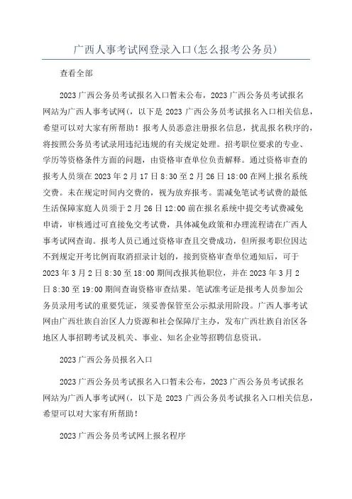 广西人事考试网登录入口(怎么报考公务员)