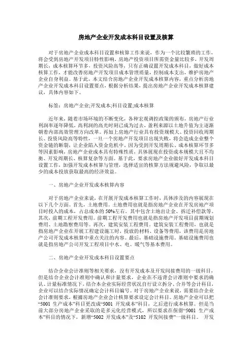 房地产企业开发成本科目设置及核算
