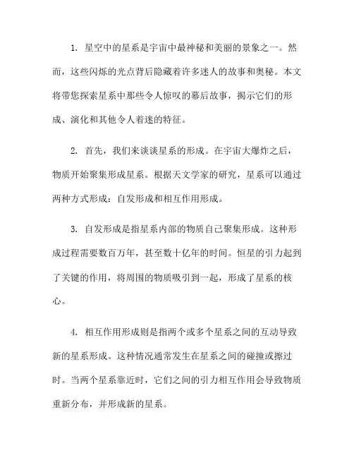 星光背后：星系中隐藏的幕后故事