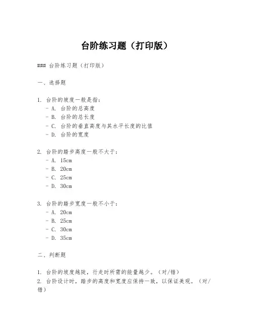 台阶练习题(打印版)
