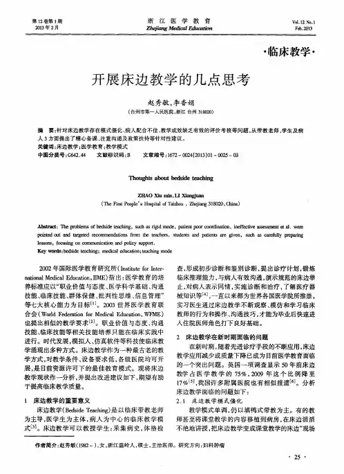 开展床边教学的几点思考