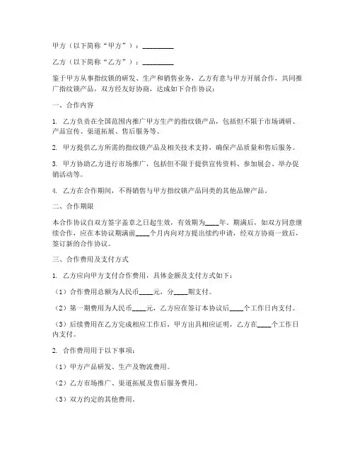 指纹锁公司合作协议书