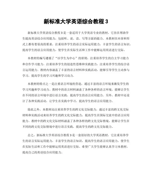 新标准大学英语综合教程3