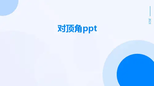 对顶角ppt