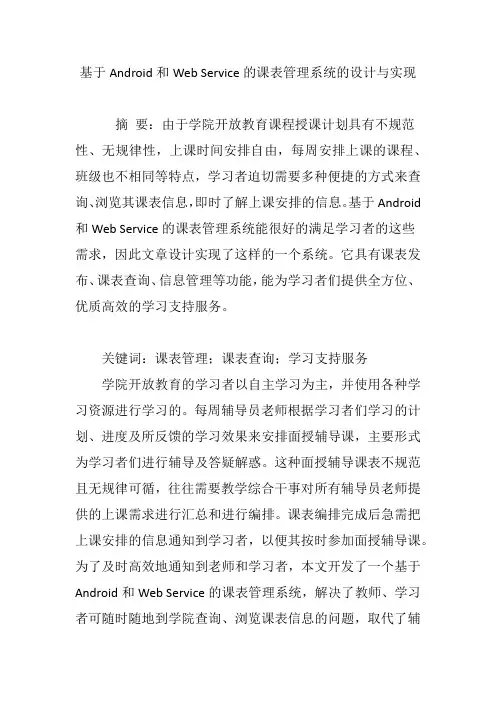 基于Android和Web Service的课表管理系统的设计与实现