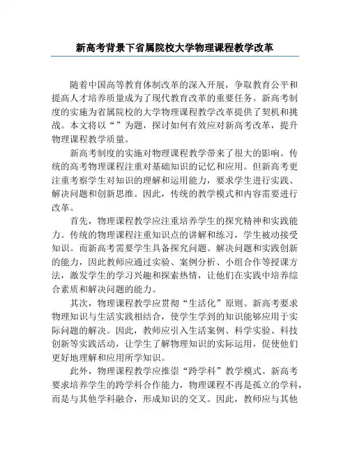新高考背景下省属院校大学物理课程教学改革